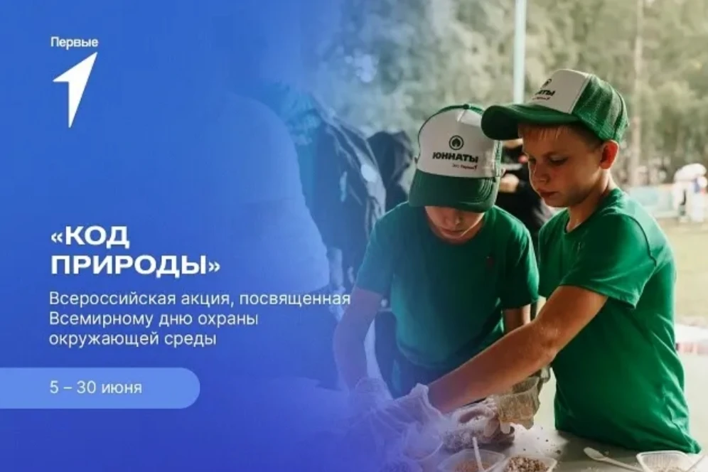 ✅️Всероссийская акция «Код природы», посвященная Всемирному дню охраны окружающей среды.