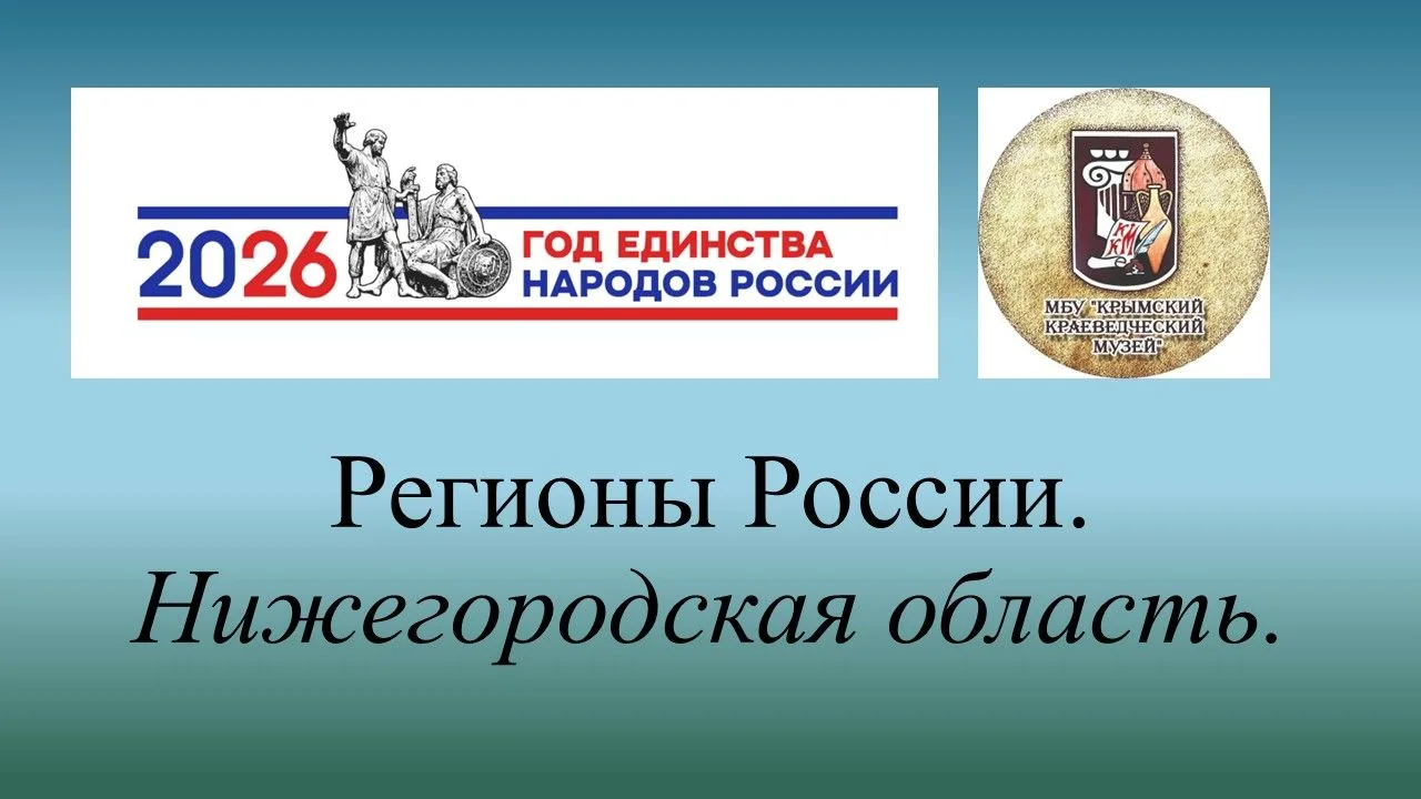 Подробнее на сайте → https://mbukkm.ru/regiony-rossii/5290-regiony-rossii-nizhegorodska...