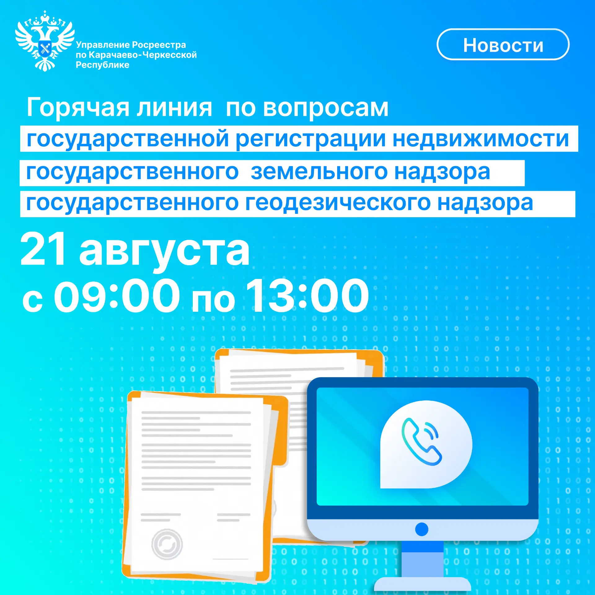 ⚡️21 августа 2026 года с 9 до 13 часов в Управлении Росреестра по Карачаево-Черкесской ...
