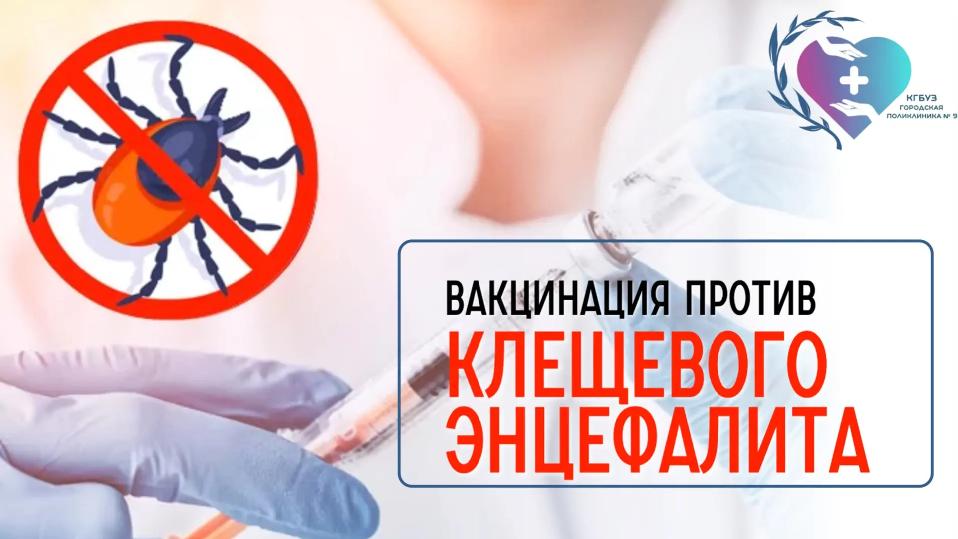 🍂 Вакцинируйтесь от клещевого энцефалита осенью!