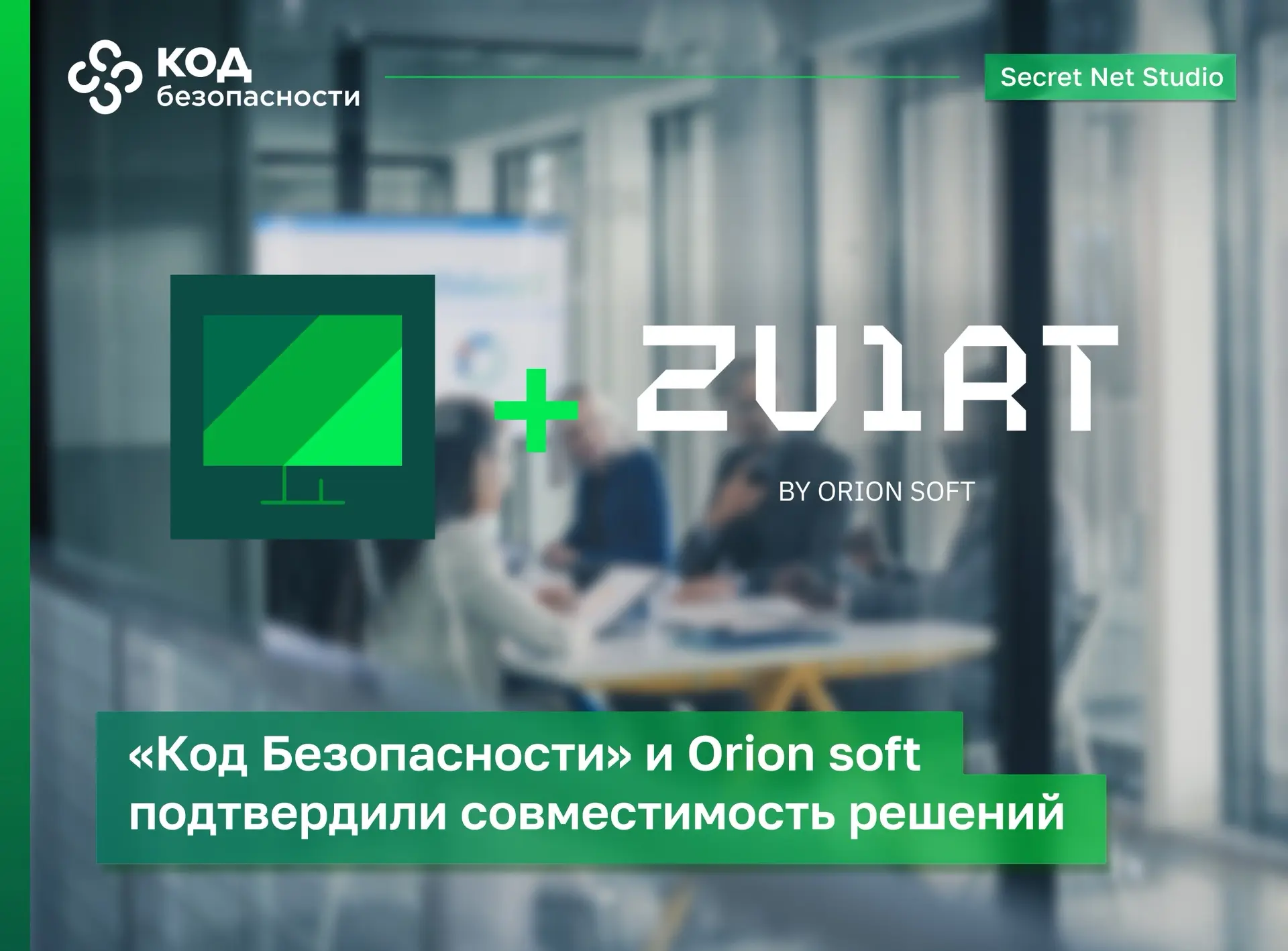 «Код Безопасности» и разработчик инфраструктурных решений  для Enterprise-бизнеса Orion...