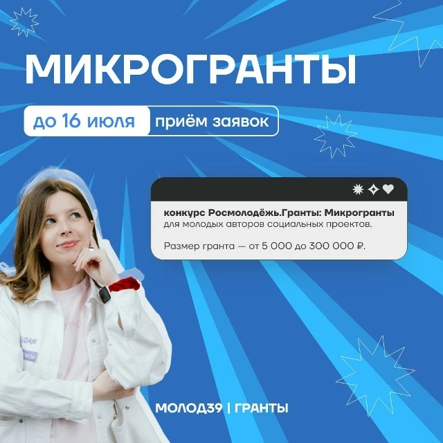 Твой первый грант может начаться с этой заявки. Стартовал конкурс Росмолодёжь.Гранты: Микрогранты

О