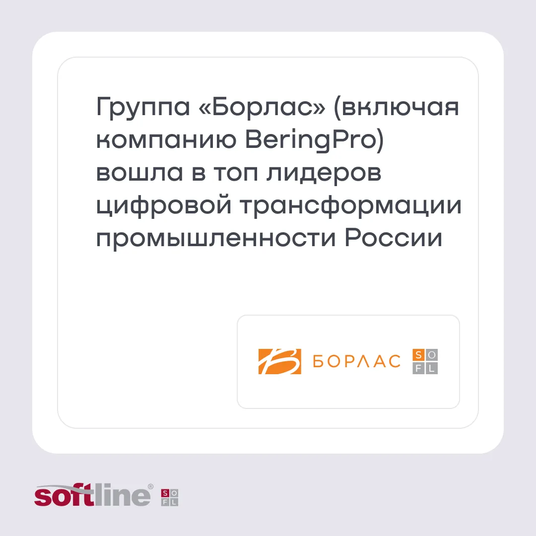 Группа «Борлас» (ГК Softline) подтвердила статус одного из ключевых игроков рынка промышленной цифро