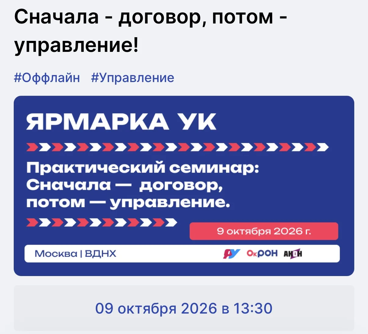 9 октября 2026 года в рамках деловой программы «Ярмарка УК» состоится практический семи...
