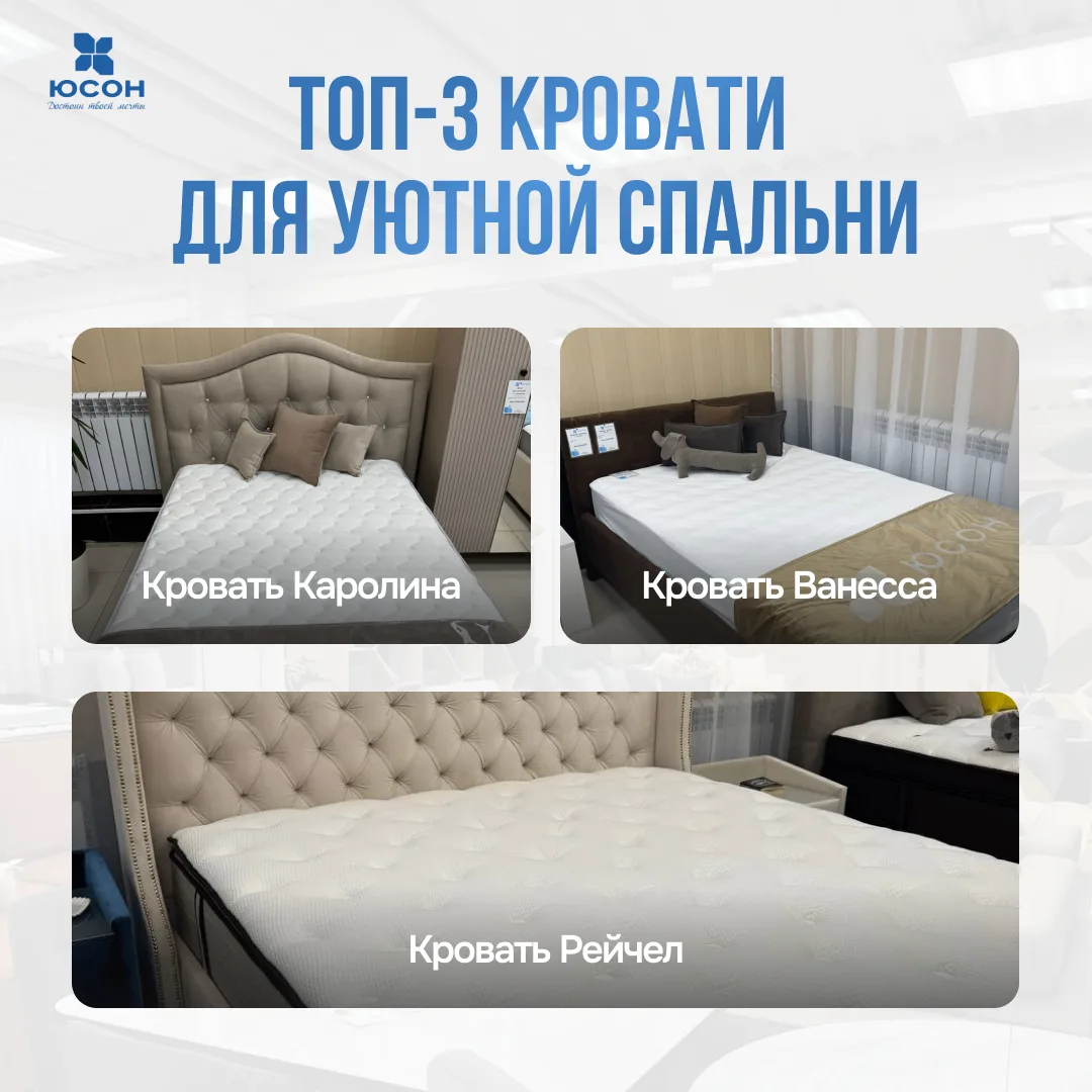 🏆 Топ-3 кровати для уютной спальни

Если вы планируете обновить спальню, обратите внимание на эти м