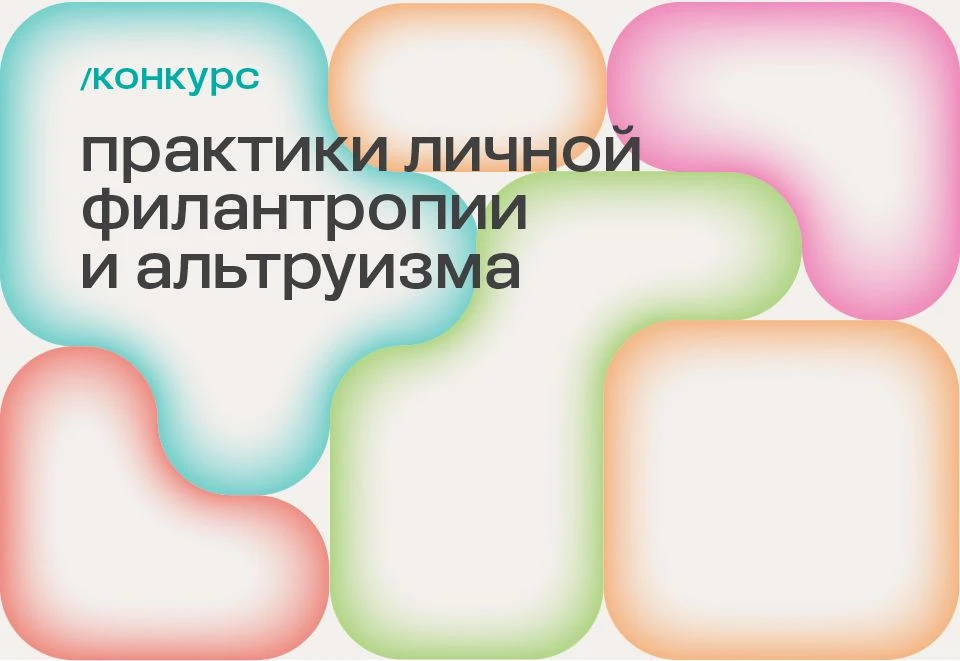 ⚡️ Стартует конкурс «Практики личной филантропии и альтруизма»