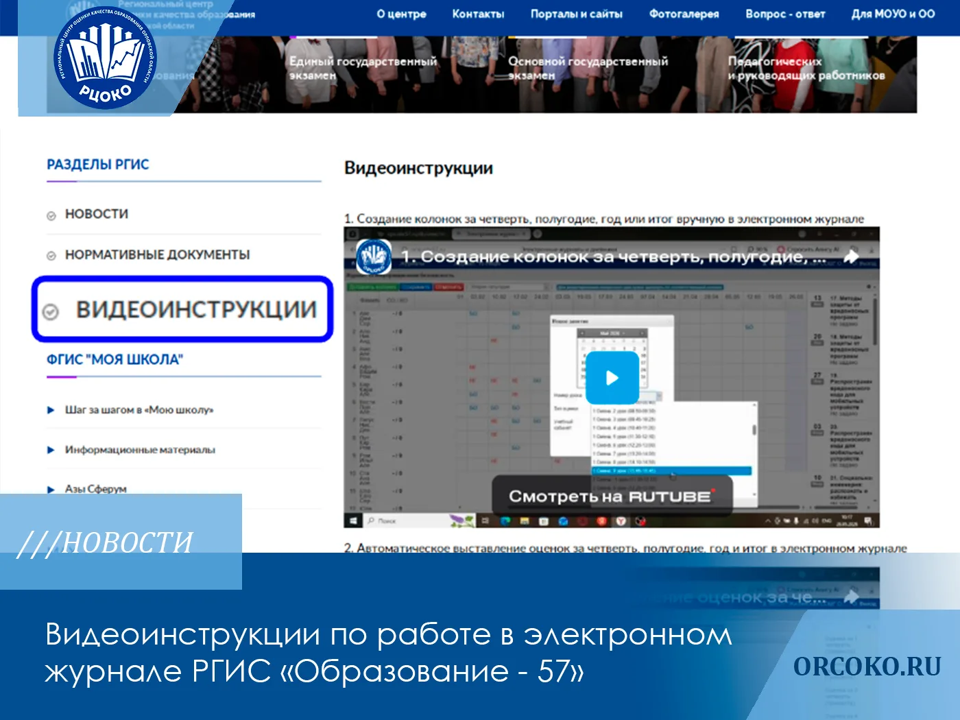 🎬Видеоинструкции по работе в 📖электронном журнале РГИС «Образование - 57»
