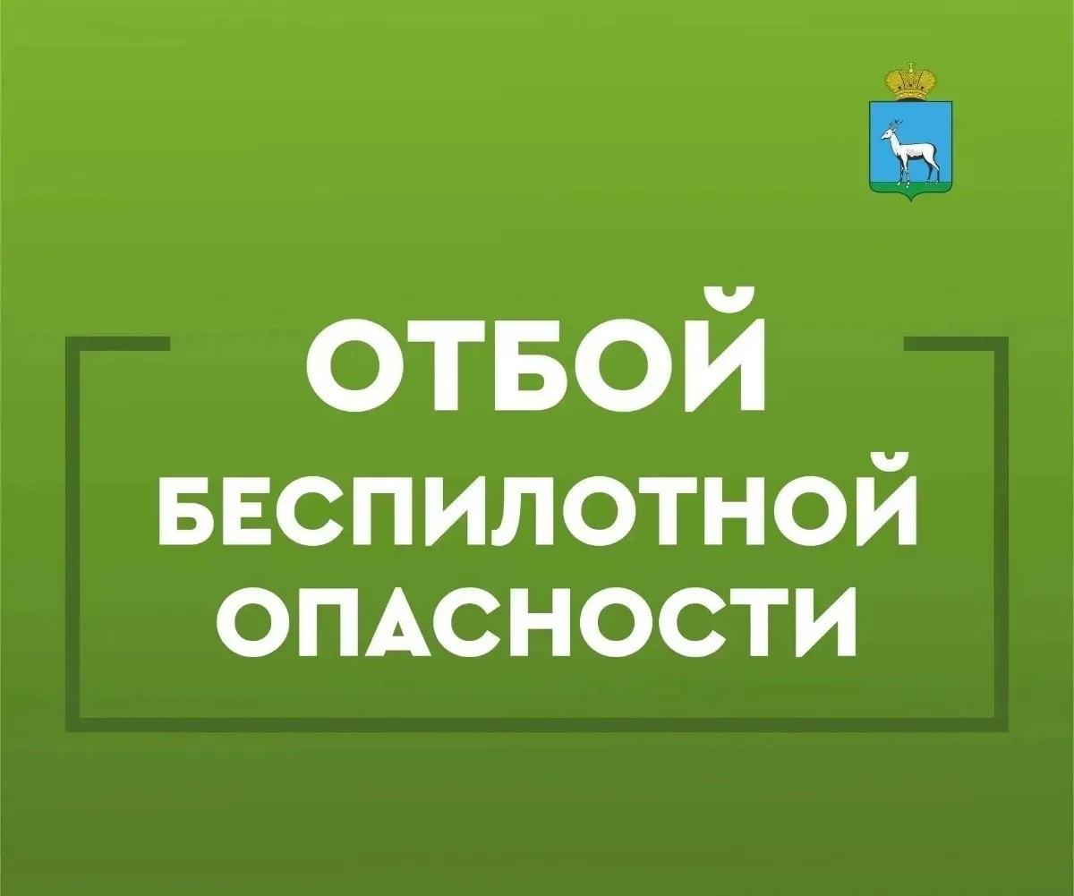 ОТБОЙ БЕСПИЛОТНОЙ ОПАСНОСТИ