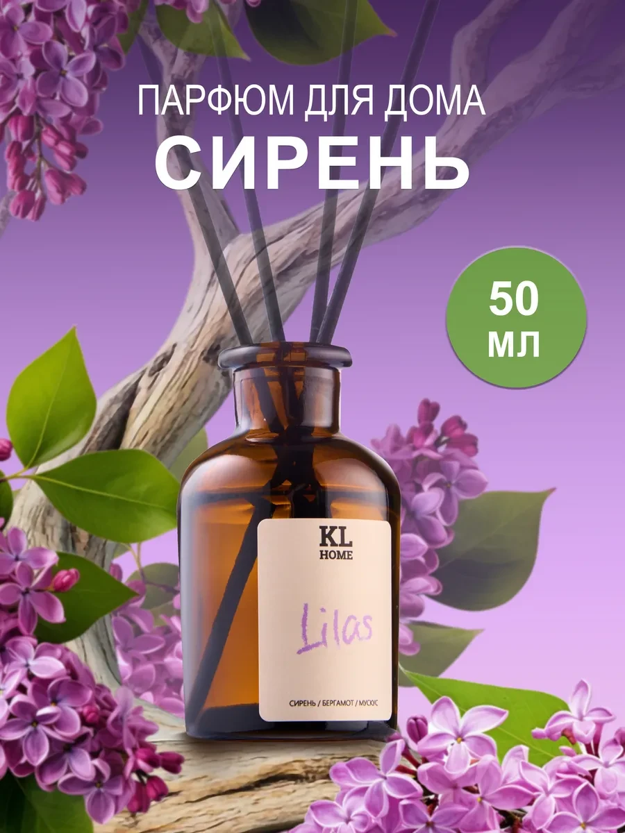 ⚡️ Ароматизатор для дома Сирень, KOSLAHOME