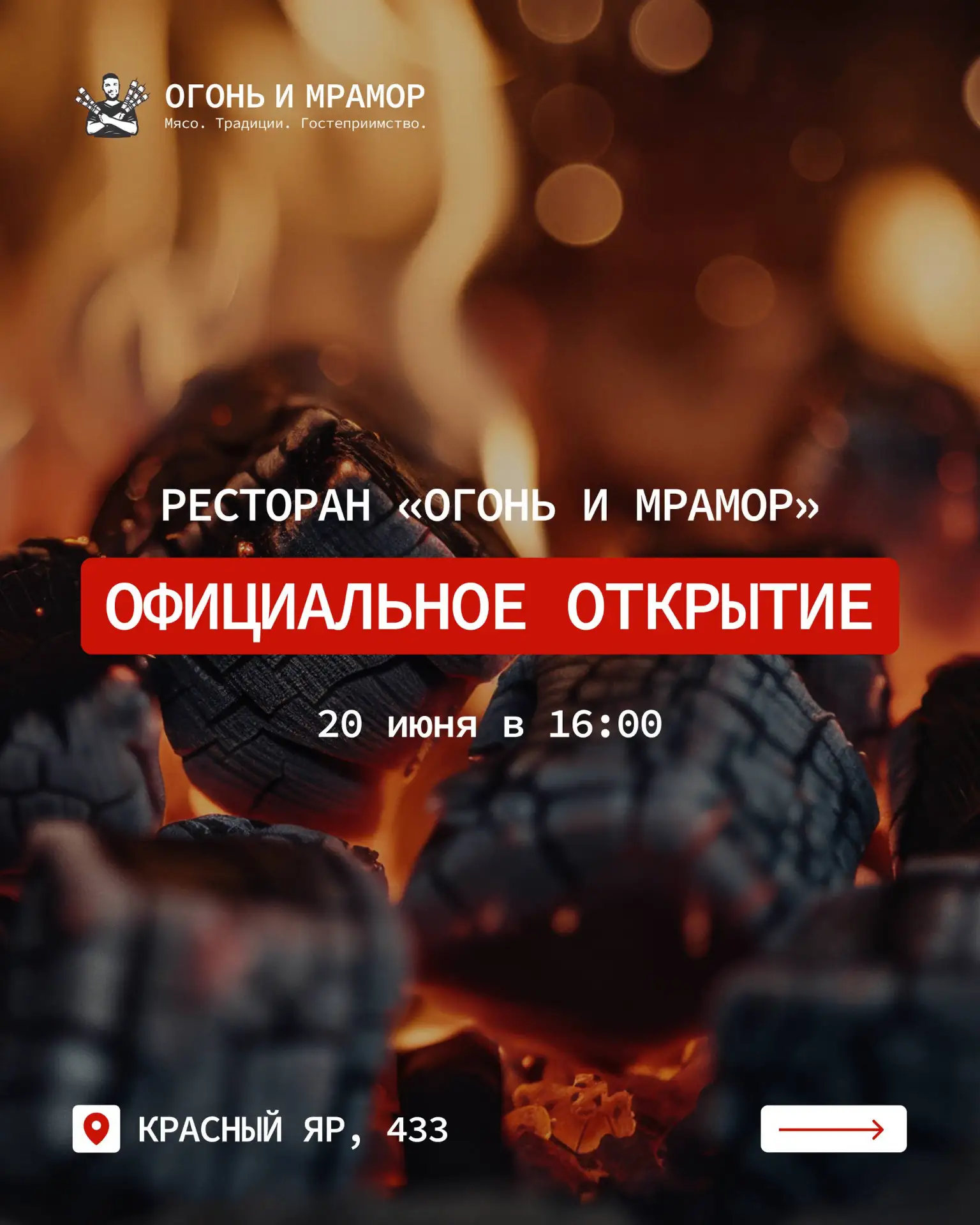20 июня в 16:00 официально открывает двери «Огонь и Мрамор» 🔥

В этот день ресторан превращается в 