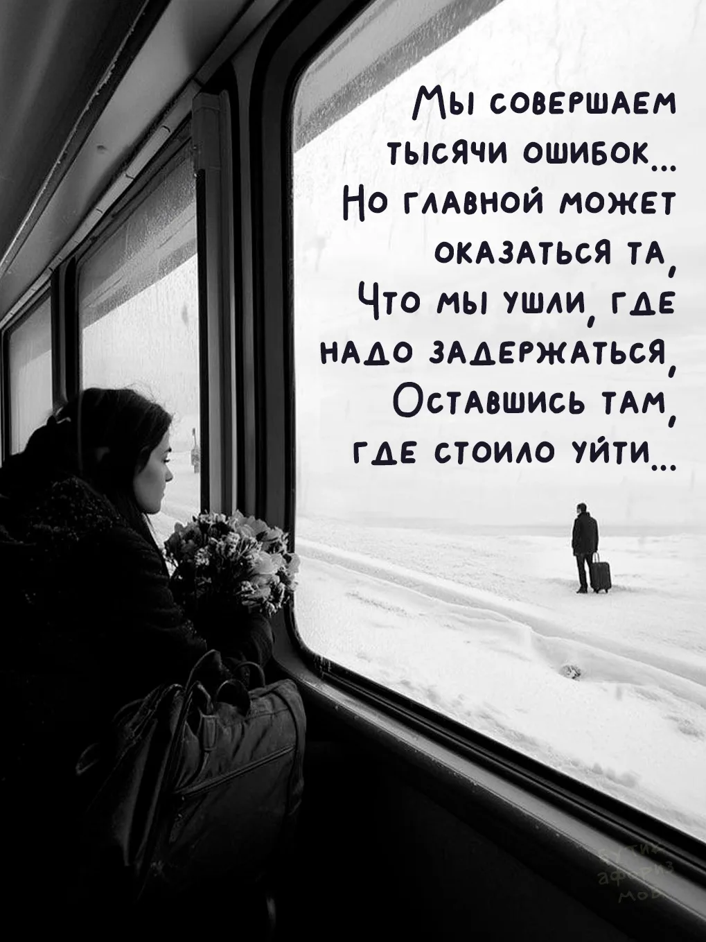 Никогда не поздно сорвать стоп-кран, если ты понял, что едешь не туда. И никогда не поз...