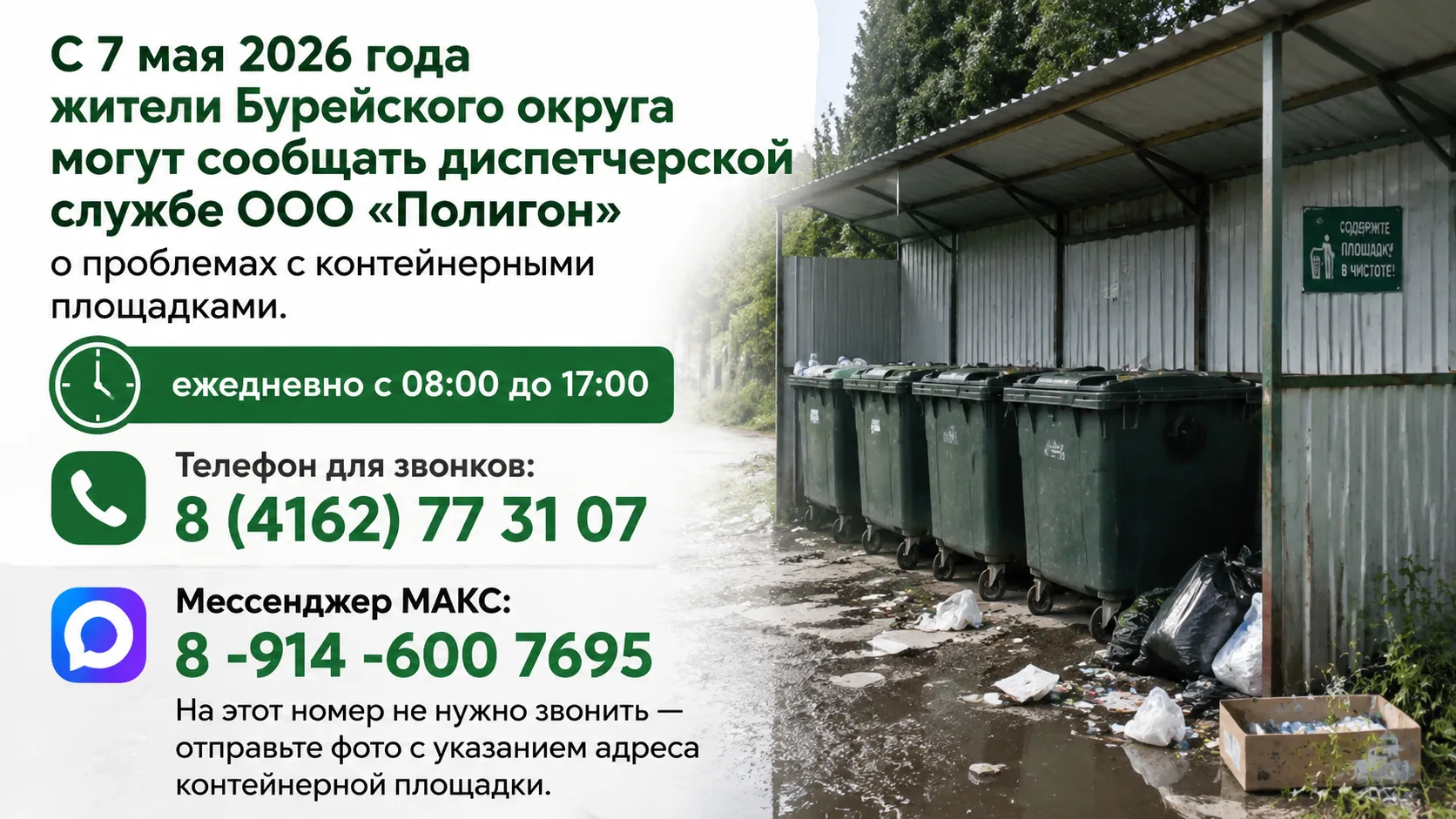 ⚠️ Внимание, жители Бурейского округа!

Помогите поддерживать порядок: сообщайте в диспетчерскую слу