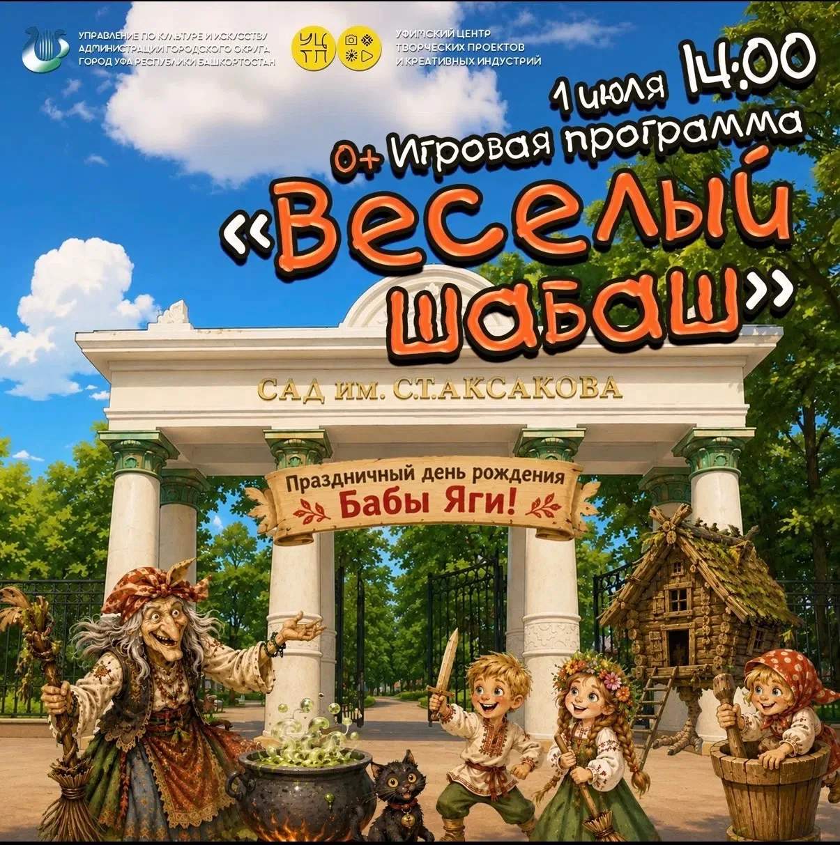 🌿 1 июля в Саду им. С.Т. Аксакова — день ярких впечатлений!