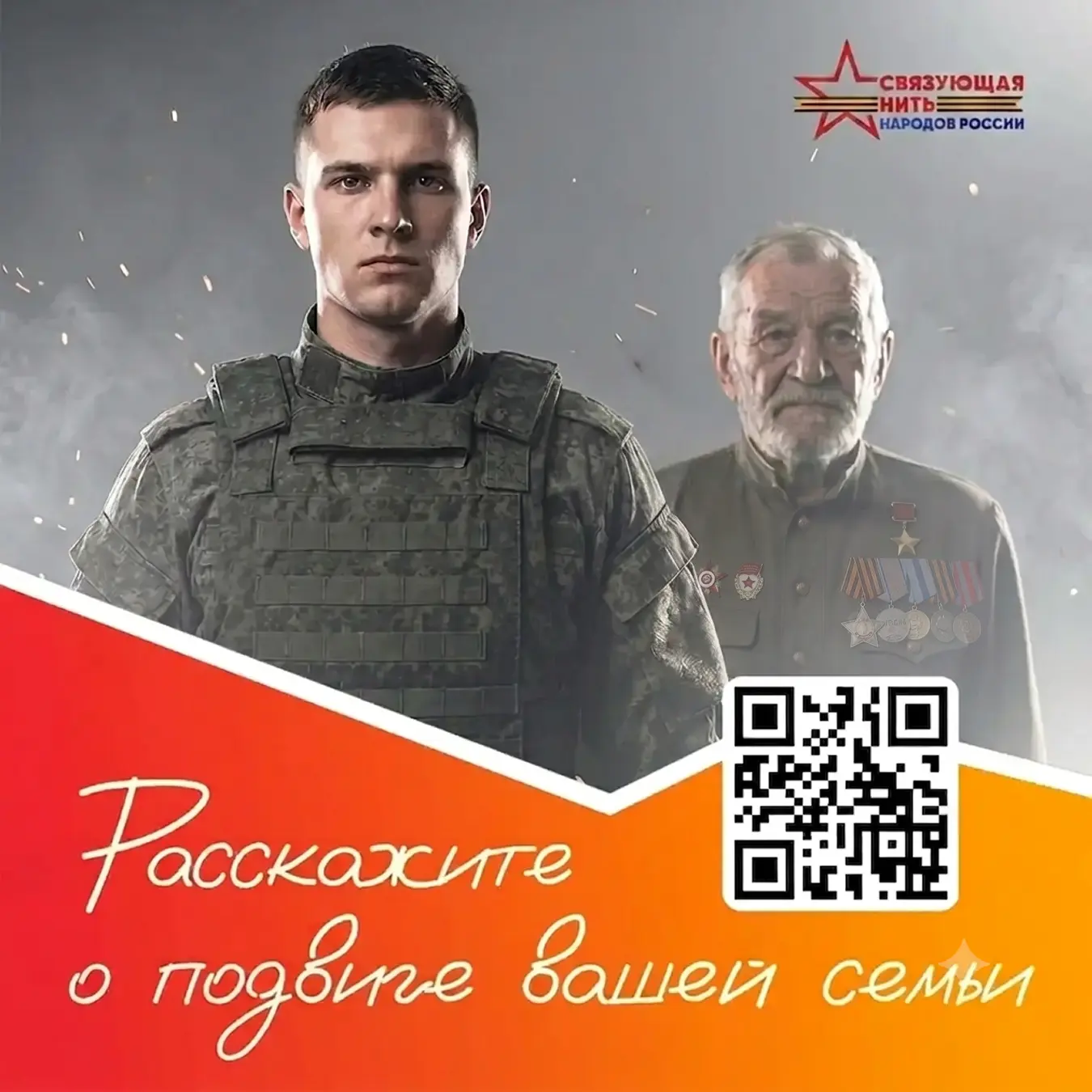 Сохраните память о семейных подвигах