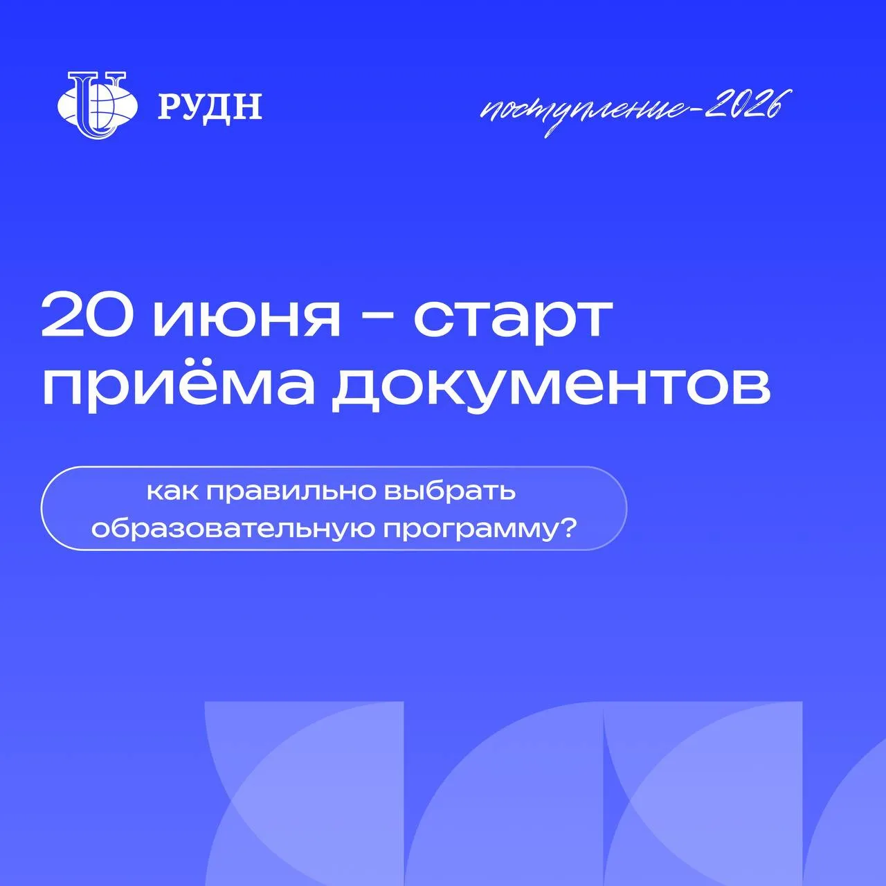 20 июня в РУДН стартует приёмная кампания

Как абитуриенту правильно выбрать образовательную програм
