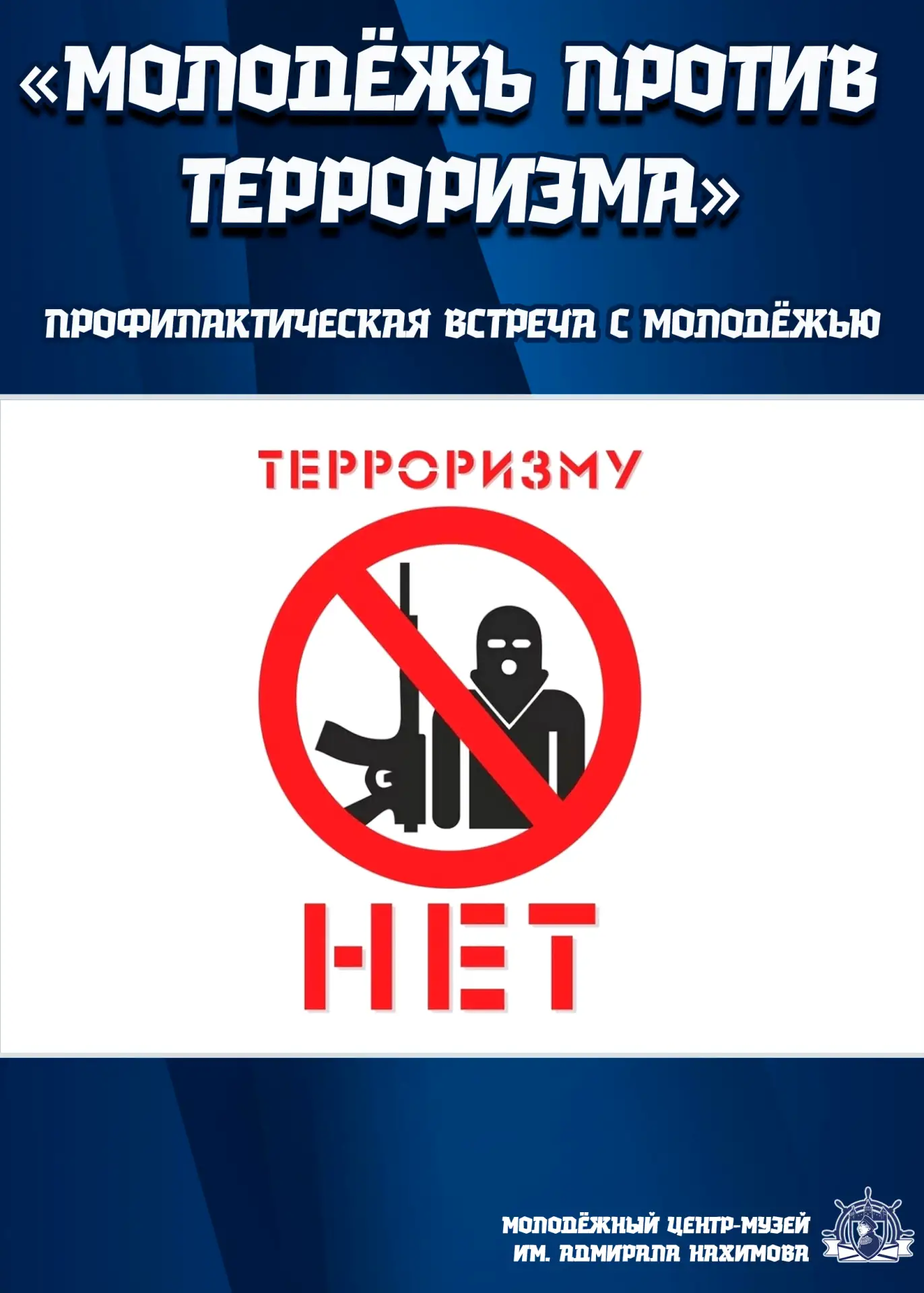 💬 В День солидарности в борьбе с терроризмом сотрудники Молодёжного центра-музея имени...