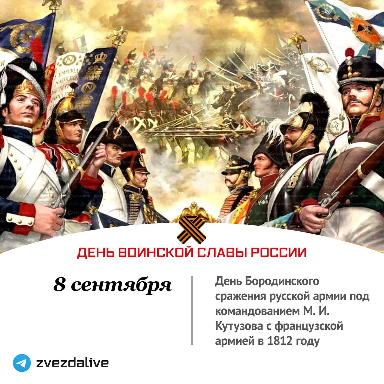 Крупнейшее сражение Отечественной войны 1812 года между русской армией под командование...