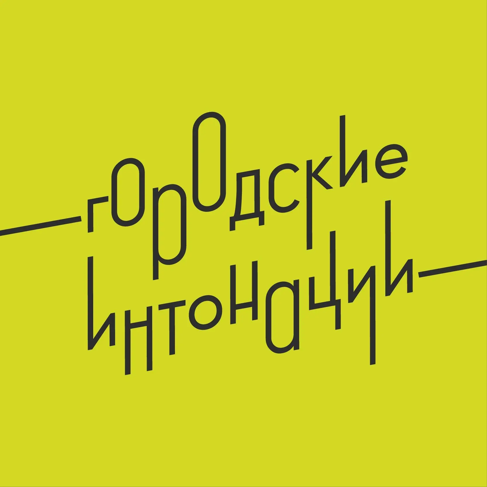 Стартовал второй сезон Всероссийского конкурса "Городские интонации"