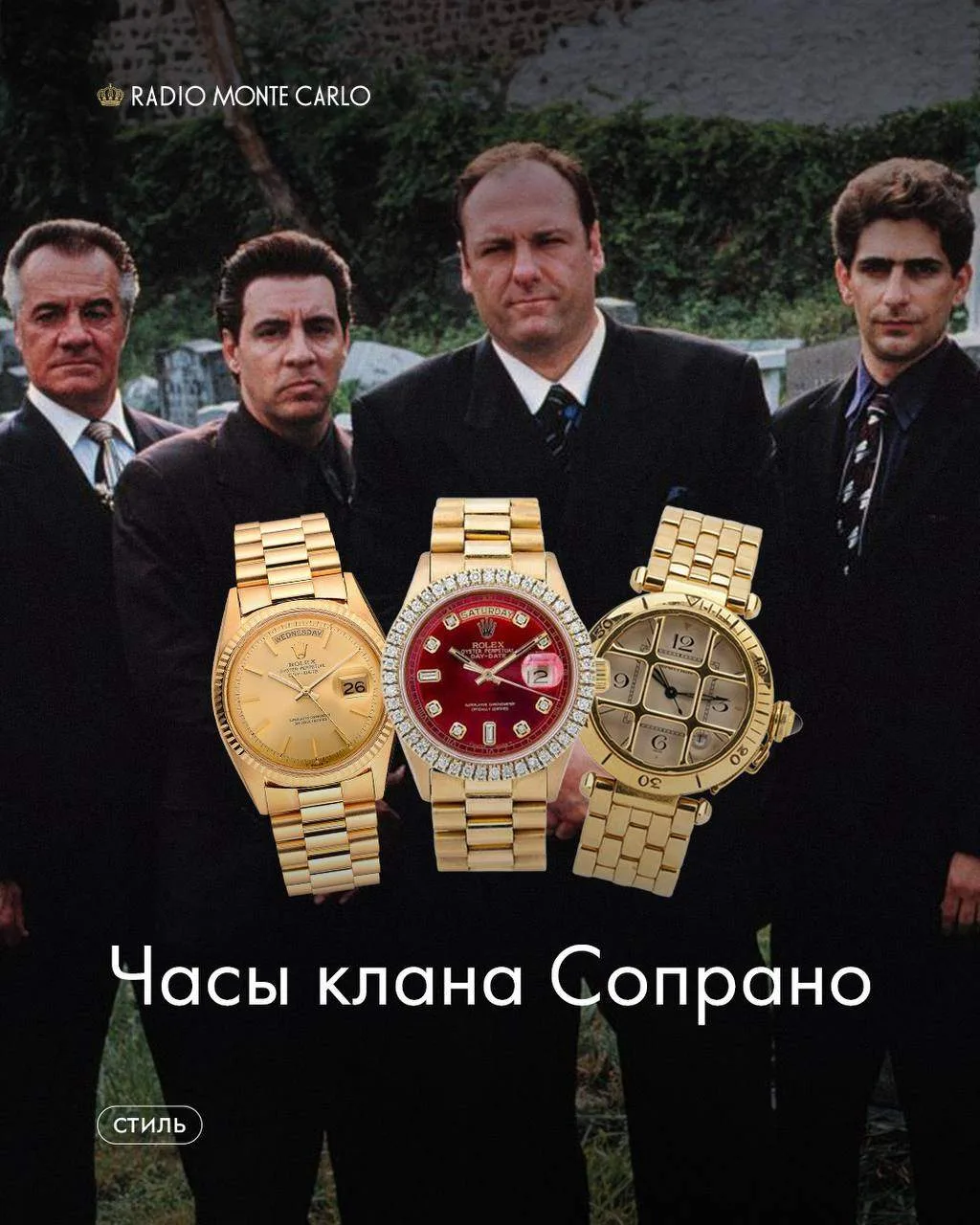 Ох уж эти мафиози...

Собрали для вас вдохновляющую подборку измерителей времени семейства Сопрано. 