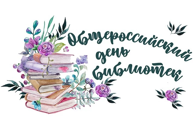 📚27 мая — Общероссийский день библиотек!