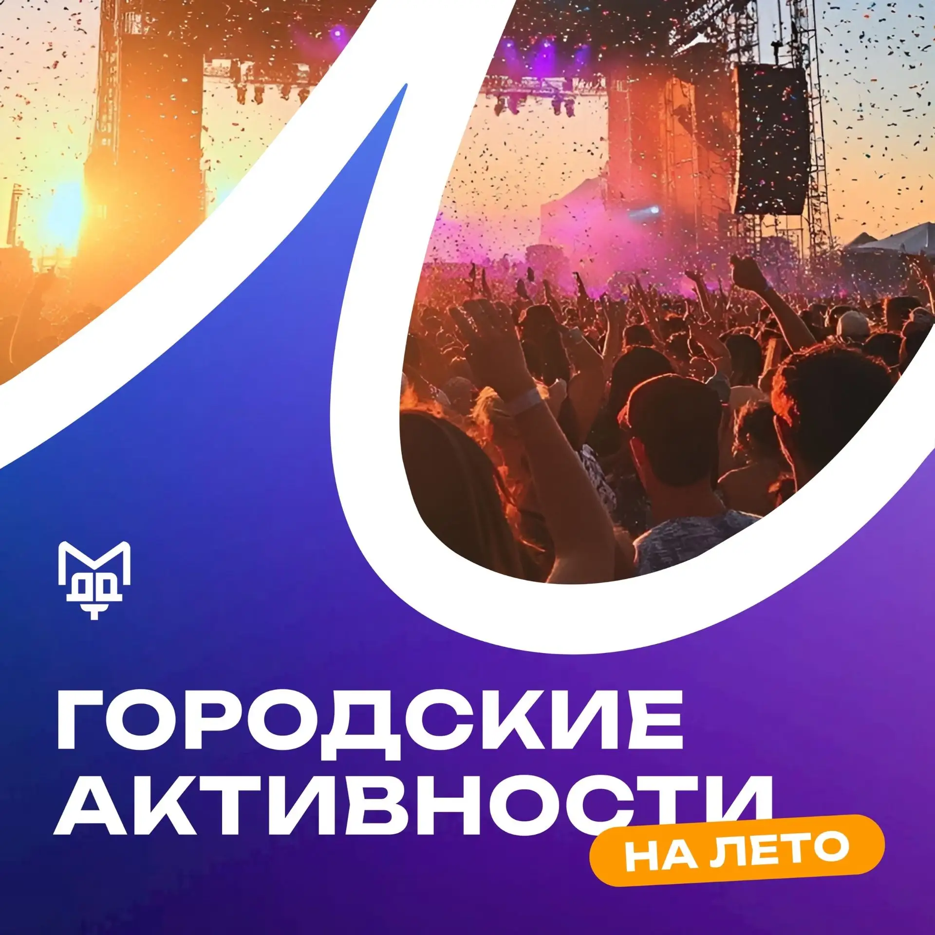 ⛱️ Городские активности на лето ⛱️

☀️ Лето в самом разгаре, и мы подготовили для вас гид по городск