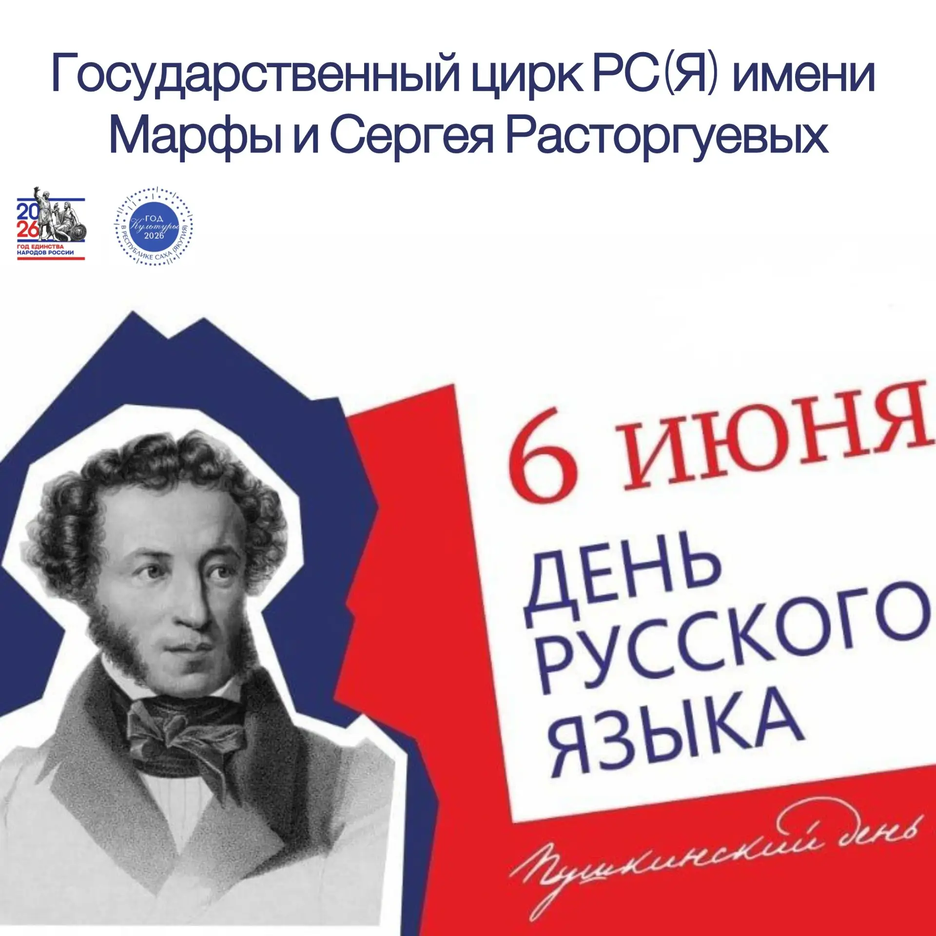 6 июня - День русского языка и день рождения А.С.Пушкина.

Государственный цирк Республики Саха (Яку