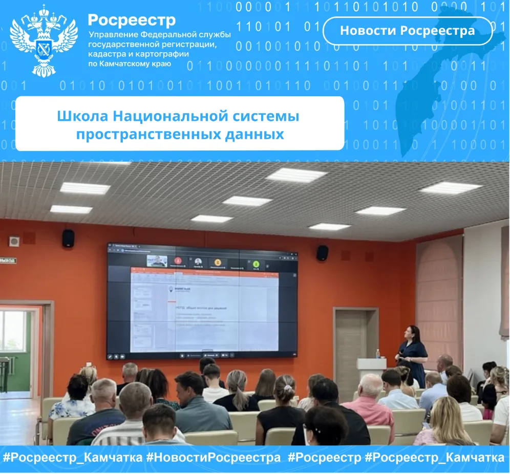 Школа Национальной системы пространственных данных
 
20 июля 2026 года на базе Камчатского государст