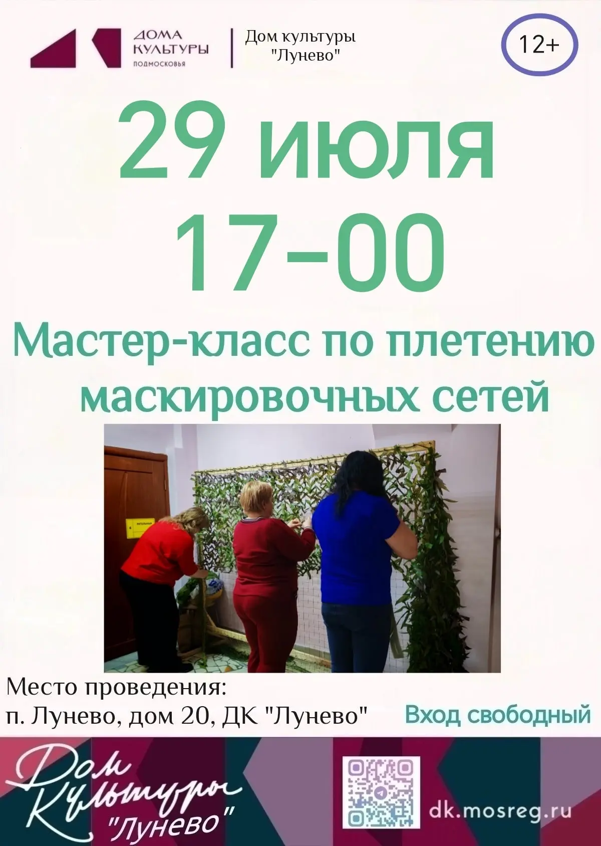 В Доме культуры Лунево состоится мероприятие "Мастер-класс по плетению маскировочных сетей". 
 
Акти