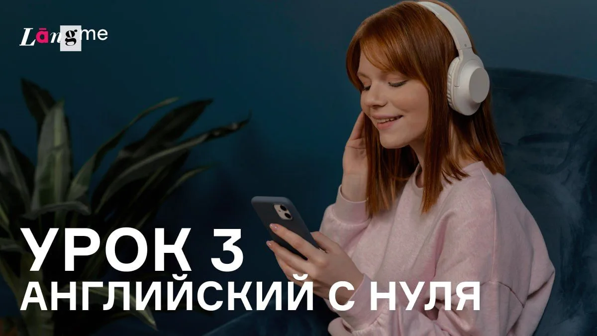 🇺🇸 Английского для начинающих. Третий урок

Курс английского для начинающих от Langme — это 91 уро