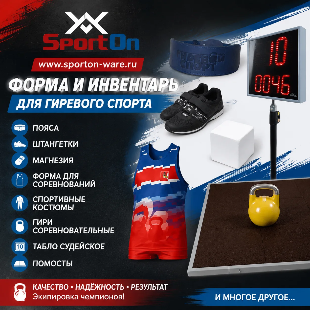 Все это тут: https://sporton-ware.ru