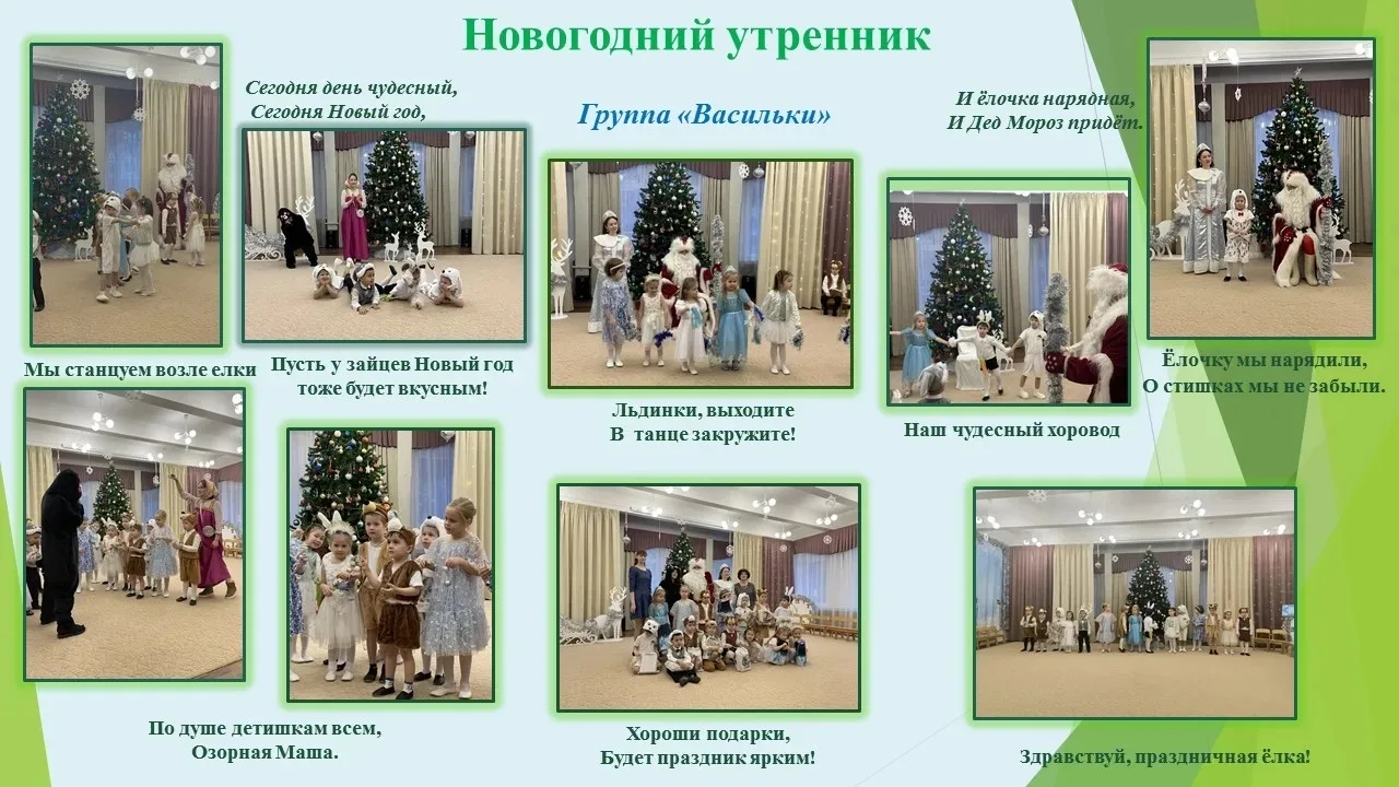 В группе «Васильки» прошел новогодний утренник. Дети были просто неотразимы в своих нар...