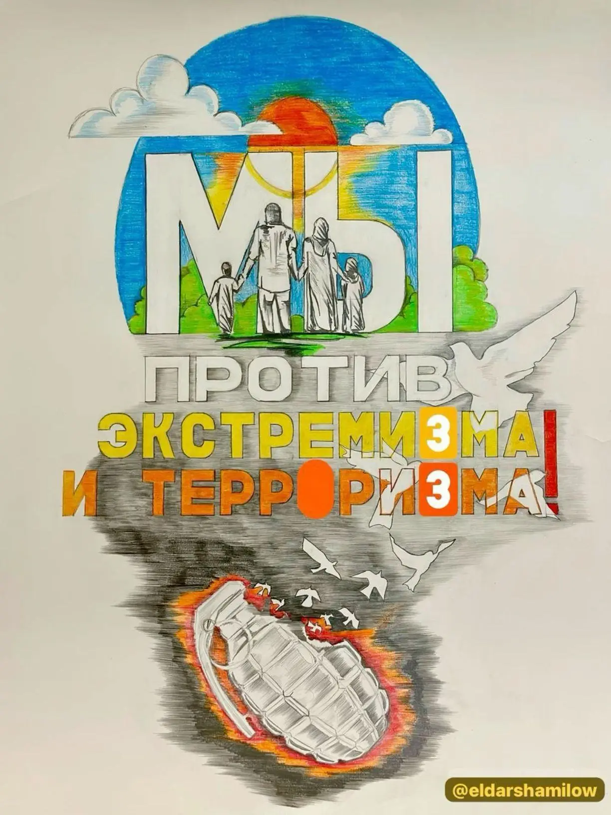 Мы - против терроризма.