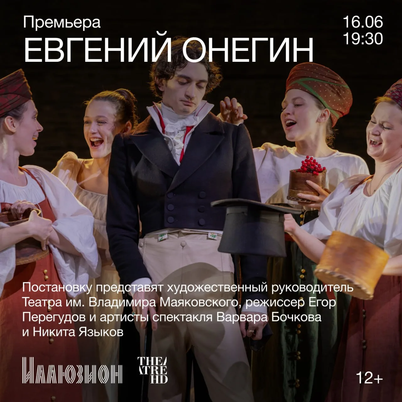 16 июня в 19:30 в Большом зале кинотеатра «Иллюзион» пройдет премьера спектакля «Евгени...