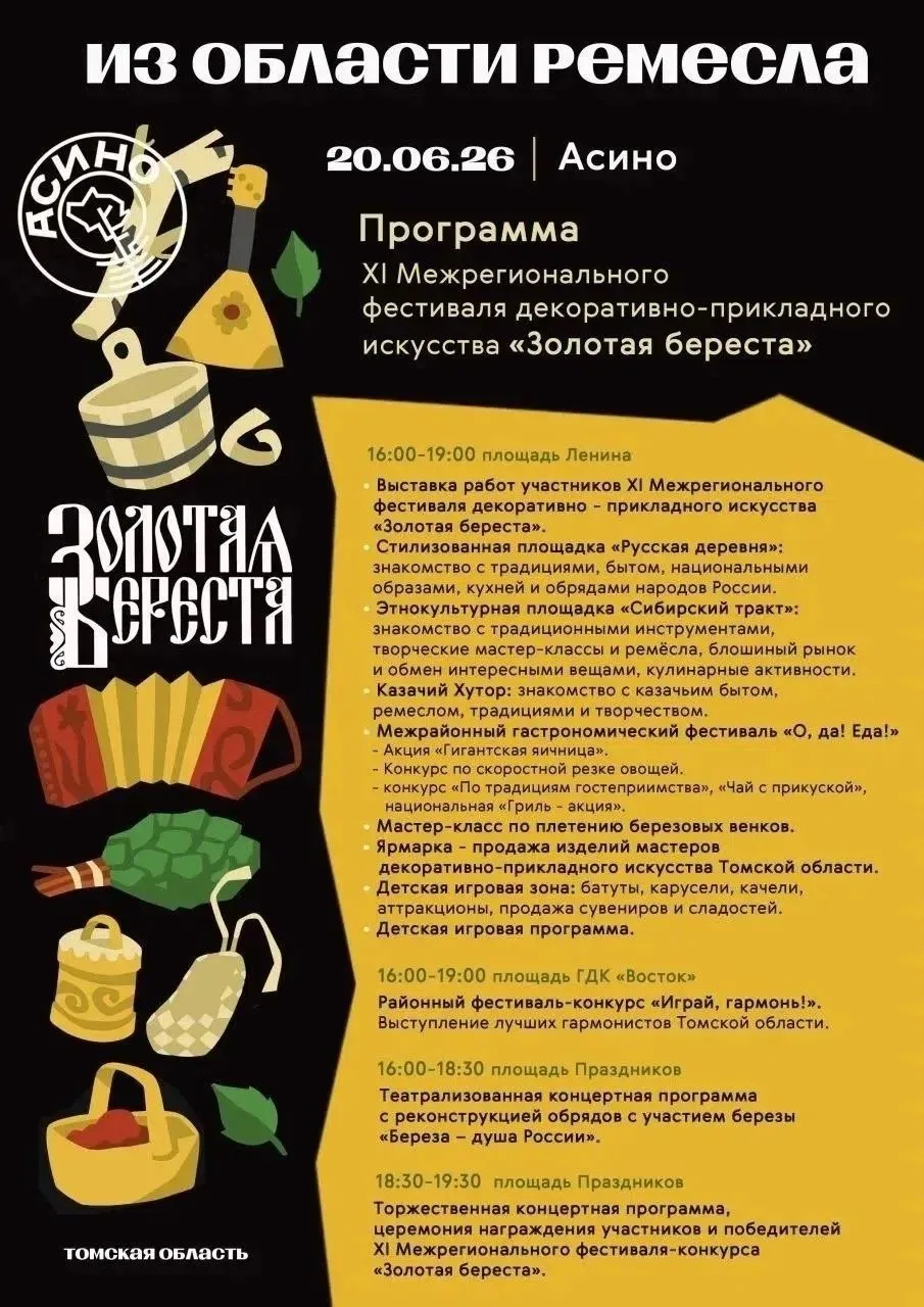 Приглашаем жителей и гостей Асиновского района на Межрегиональный фестиваль декоративно – прикладног