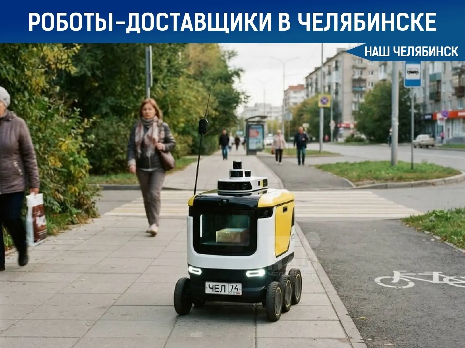 🤖 Роботы-курьеры выйдут на улицы Челябинска