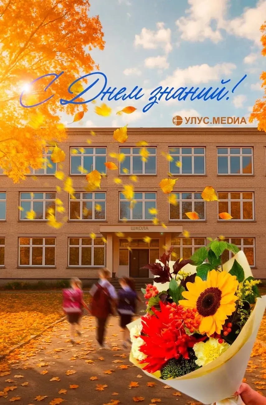 🔔 С Днём знаний!