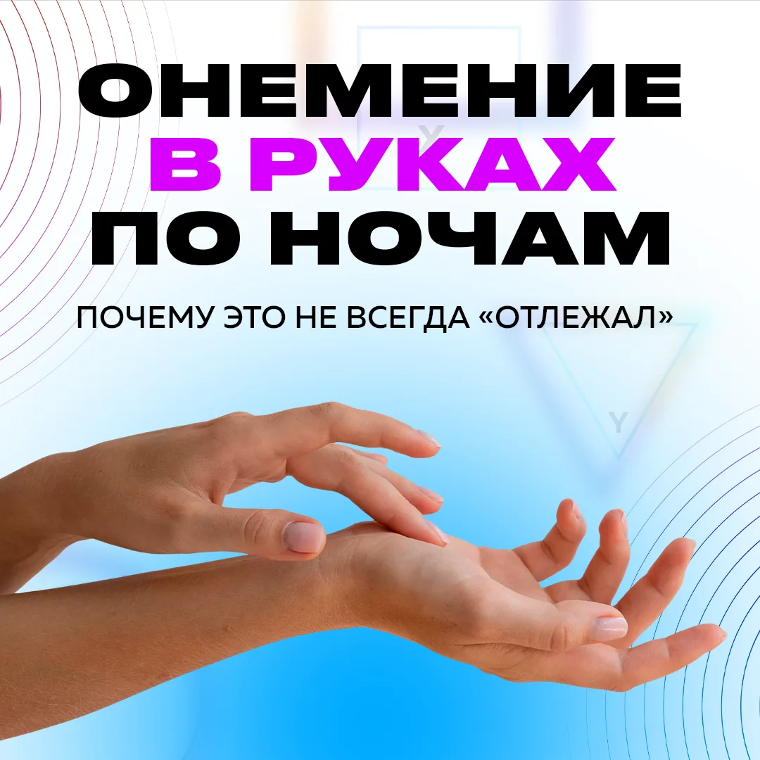 😱 Вы просыпаетесь от того, что рука «не ваша». Пальцы не слушаются, покалывают, будто иголки. Пытае