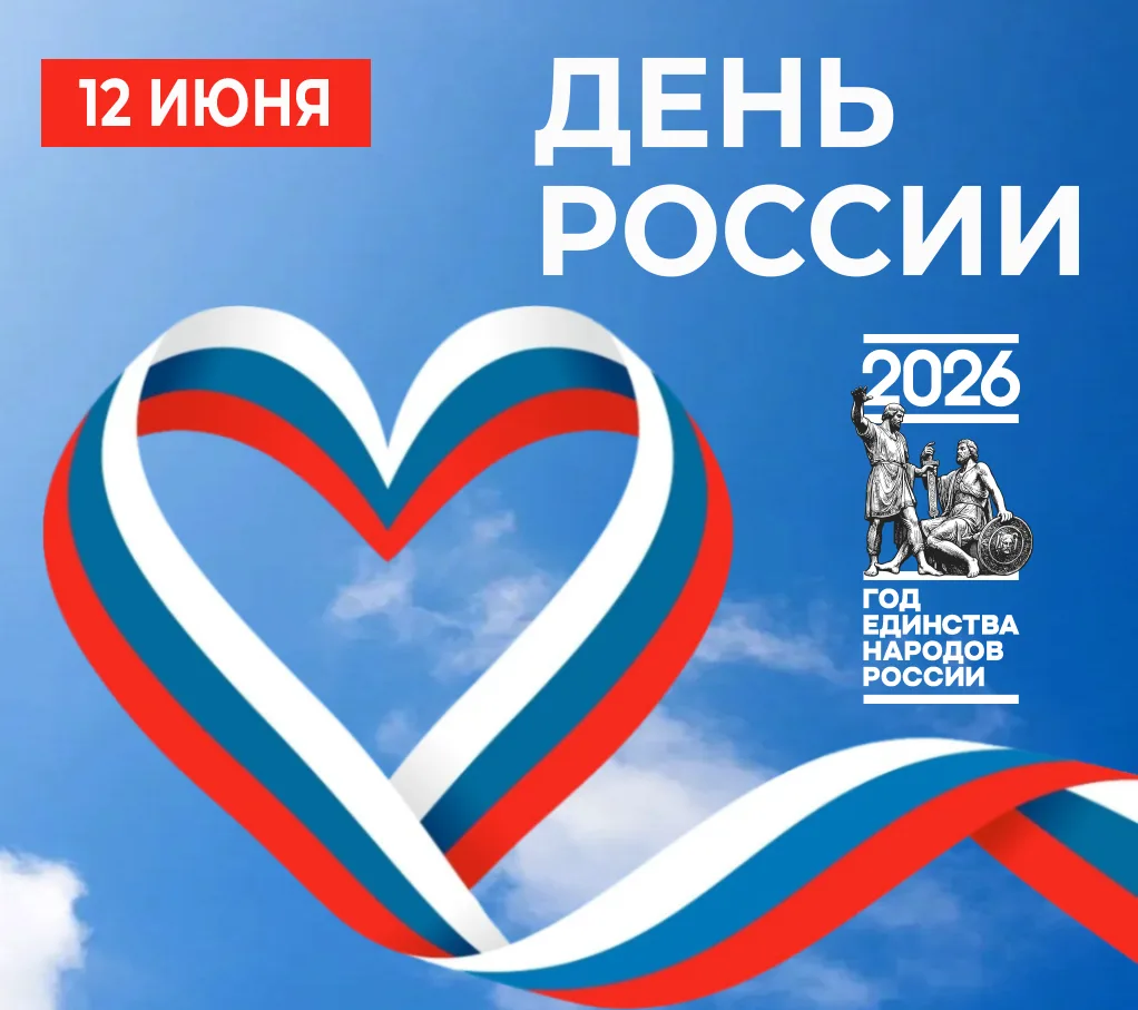 12 июня мы отмечаем День России – главный государственный праздник, олицетворяющий нашу тысячелетнюю