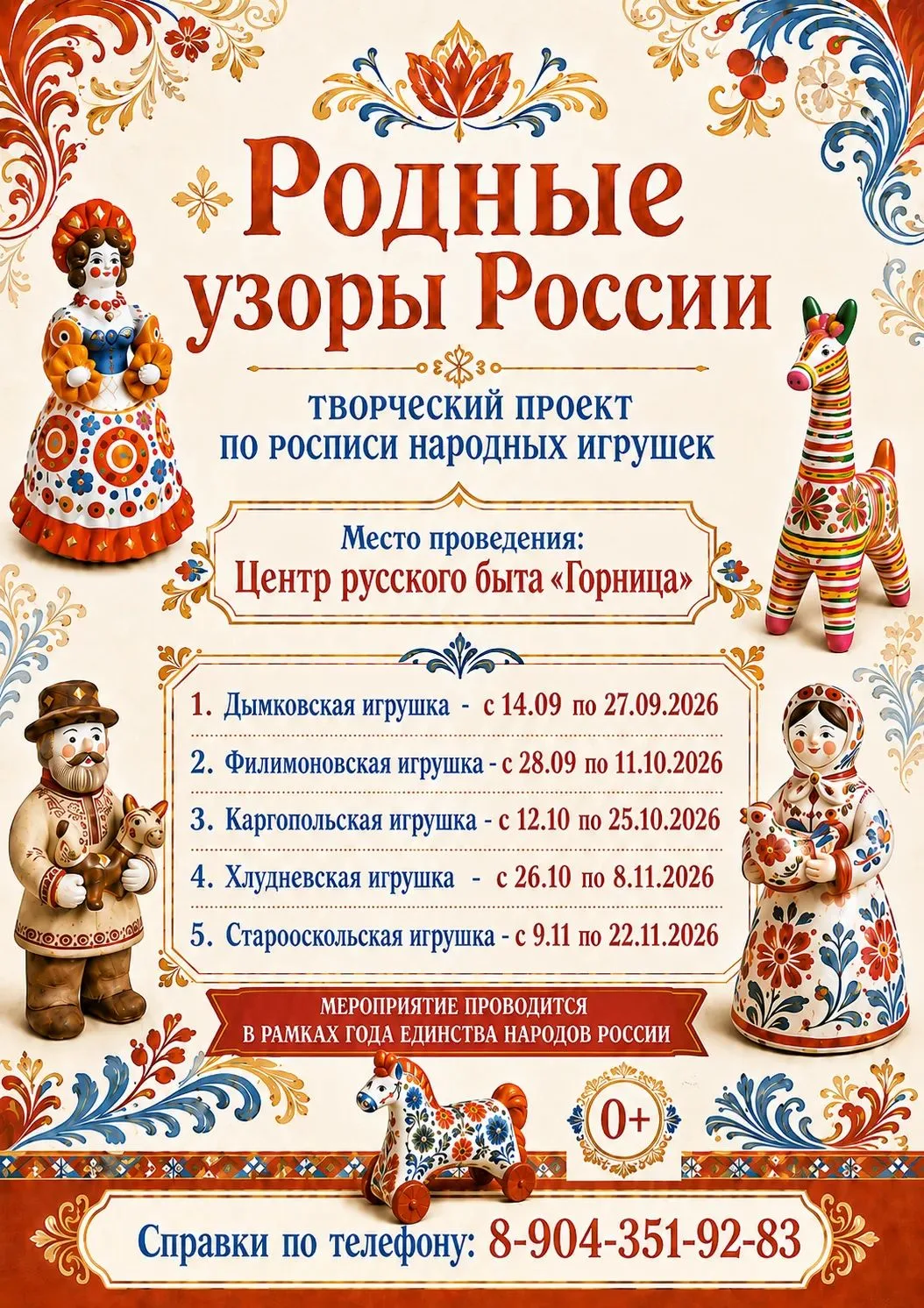 🎨 «Родные узоры России» - творческий проект по росписи народных игрушек!
