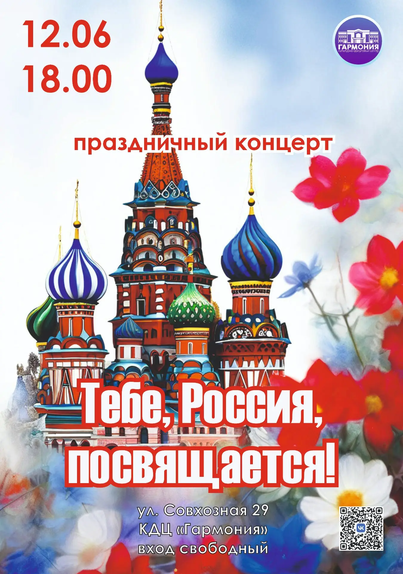 Дорогие друзья!

Приглашаем вас на праздничный концерт «Тебе, Россия посвящается!», который состоитс