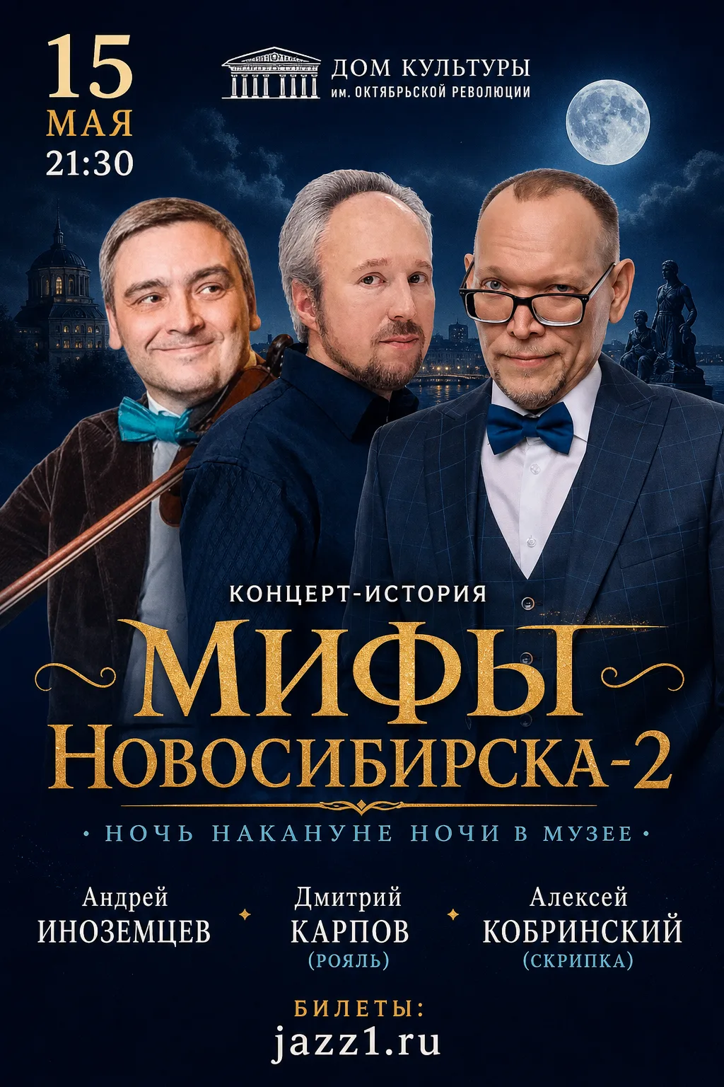 НОВОСИБИРСК. Ночь накануне ночи музеев в ДК и концерт «Мифы города-2»