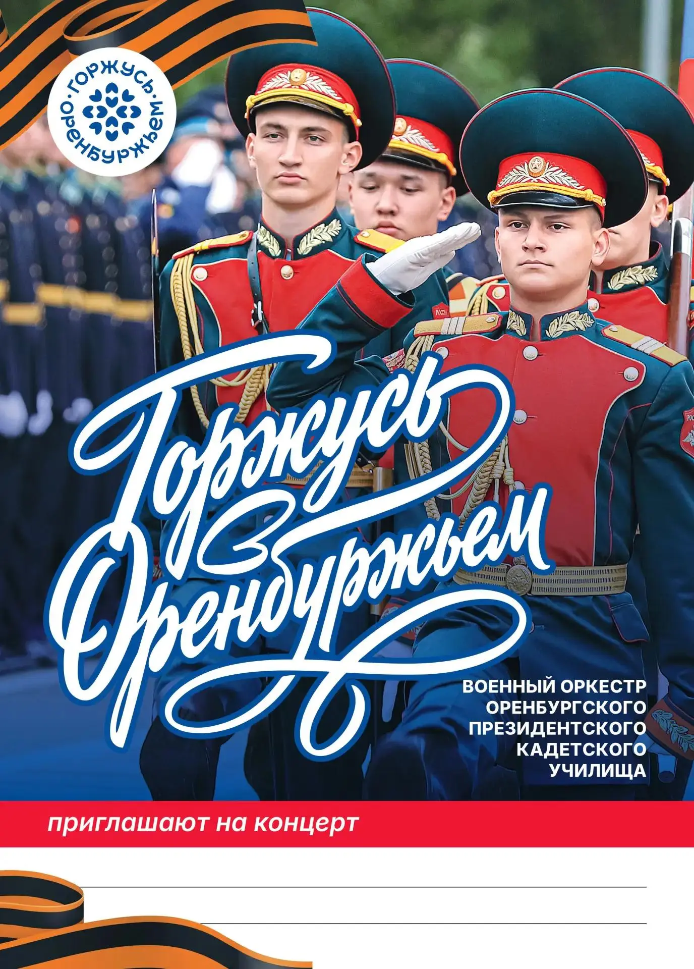 5 сентября в Доме культуры села Пилюгино состоится концерт военного оркестра Оренбургск...