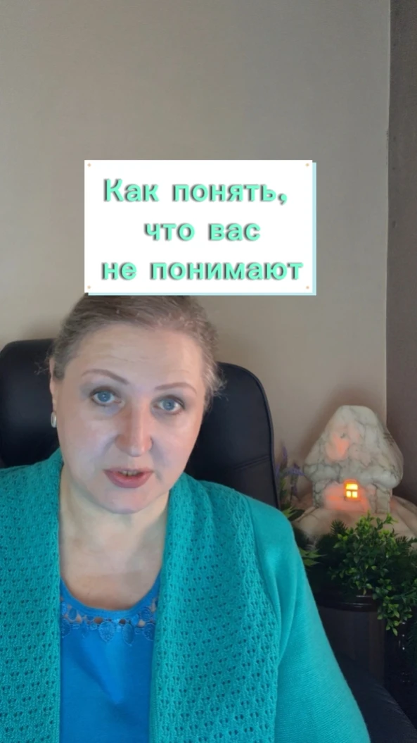 Видео: Как понять, что вас не понимают.

Вам кажется, что вы говорите на разных языках с близкими? Р