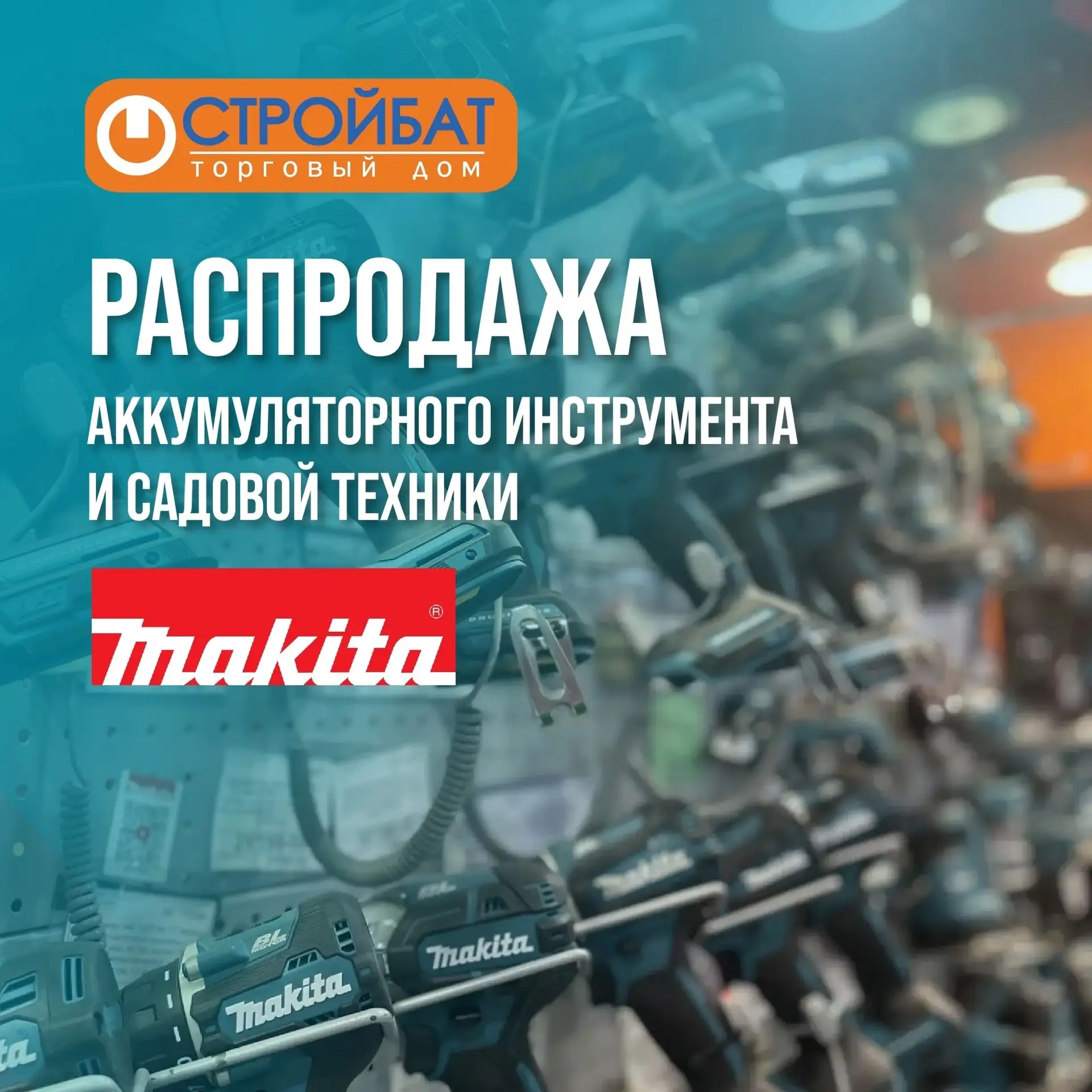 В сети магазинов "Стройбат" действует распродажа аккумуляторной садовой техники и инстр...