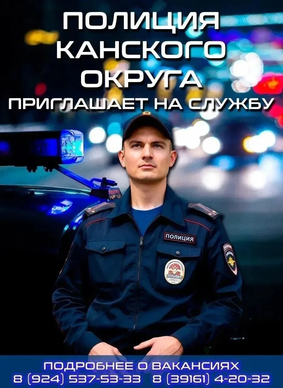👮‍♂️Готов помогать людям и защищать их безопасность?

🚔Полиция Канского муниципального округа приг