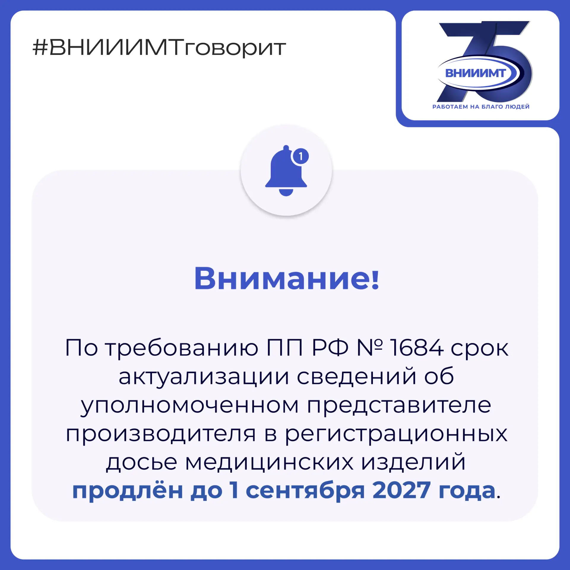 ❗️Внимание! Срок обновления сведений об УПП в регистрационных досье медицинских изделий...