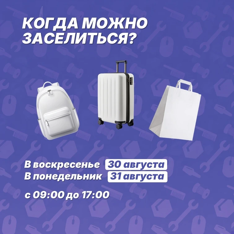 Общежитие, заселение и ты 🤟