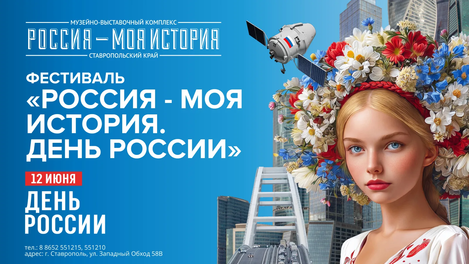 12 июня приглашаем всех на фестиваль «Россия — Моя история. День России»!

В этот особенный день наш