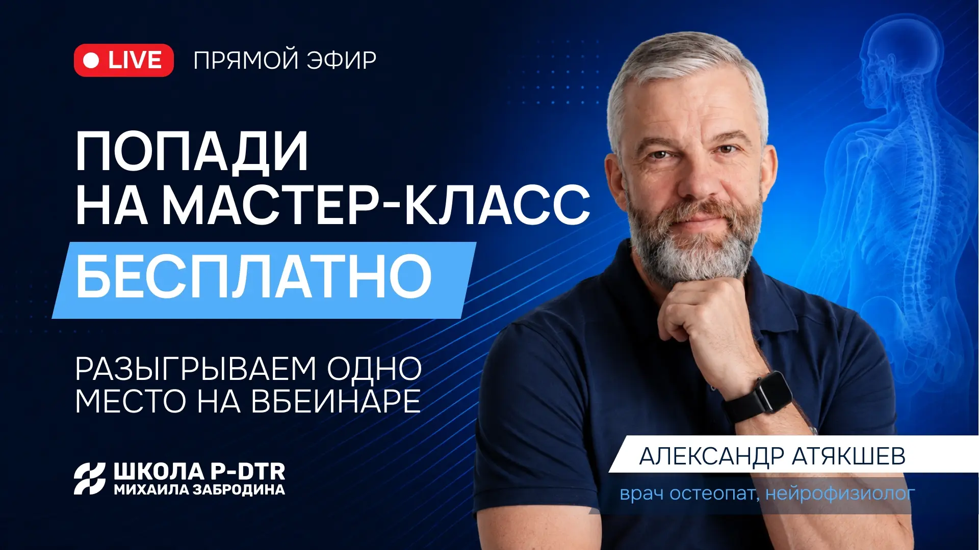 Хотите попасть на мастер-класс «Введение в P-DTR» бесплатно?