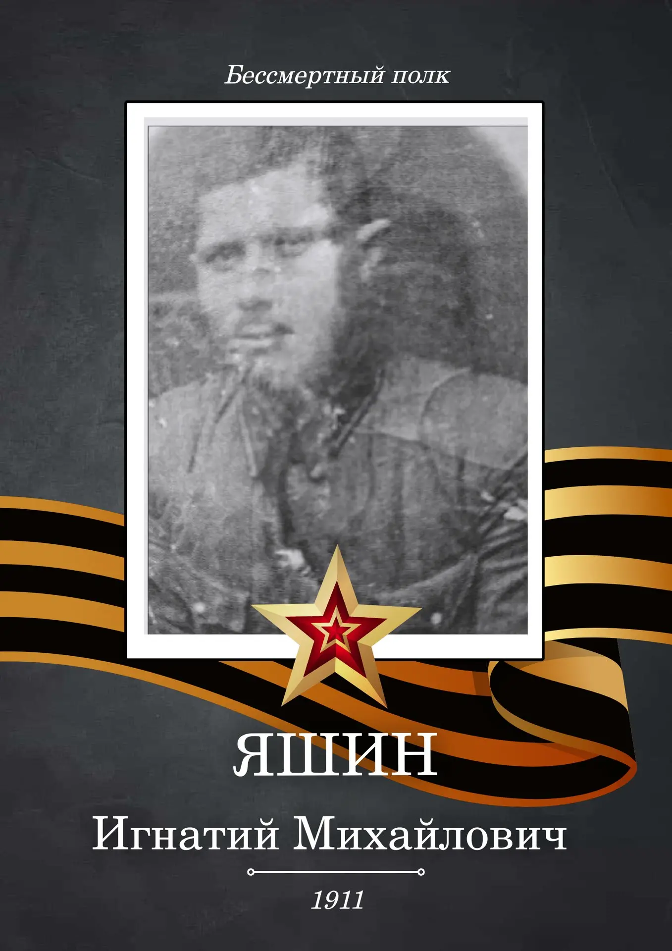 Бессмертный полк: Игнатий Михайлович Яшин (1911-), майор